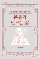 은유가 만드는 삶 표지 이미지