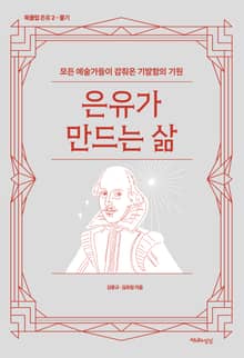 은유가 만드는 삶