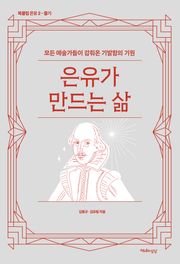 은유가 만드는 삶