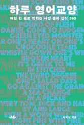 하루 영어 교양 표지 이미지