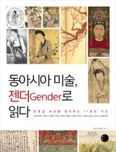 동아시아 미술, 젠더Gender로 읽다 표지 이미지