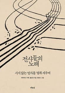 전사들의 노래