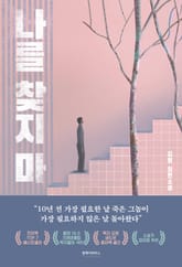 나를 찾지마 표지 이미지