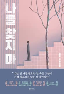 나를 찾지마