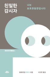 친밀한 감시자 표지 이미지