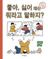 좋아, 싫어 대신 뭐라고 말하지? 표지 이미지