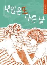 내일은 또 다른 날 표지 이미지