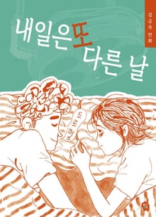 내일은 또 다른 날