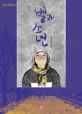 별과 소년 표지 이미지