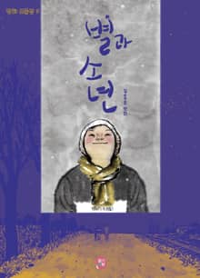 별과 소년