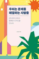 우리는 문제를 해결하는 사람들 표지 이미지