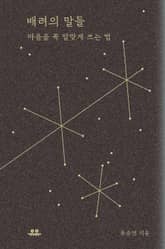 배려의 말들 표지 이미지