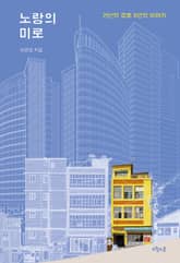 노랑의 미로 표지 이미지