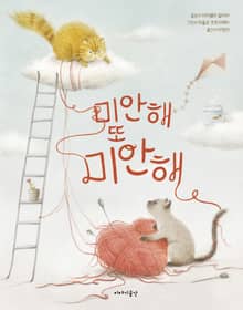 미안해 또 미안해