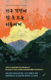 지구 걱정에 잠 못 드는 이들에게 표지 이미지