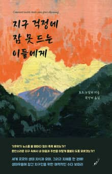 지구 걱정에 잠 못 드는 이들에게