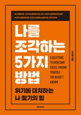 나를 조각하는 5가지 방법 표지 이미지