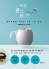 커피 셀프 토크 표지 이미지