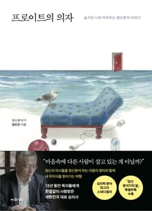 개정판 | 프로이트의 의자