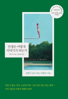 인생은 어떻게 이야기가 되는가