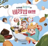 소리마을 따꿍이의 비빔밥 여행 표지 이미지