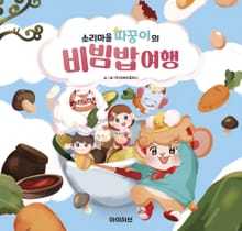 소리마을 따꿍이의 비빔밥 여행