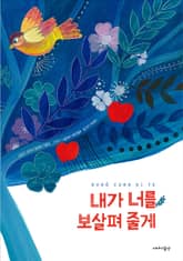 내 너를 보살펴 줄게 표지 이미지