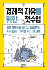 경제적 자유를 위한 첫 수업 표지 이미지