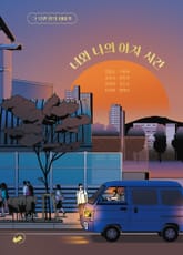 너와 나의 야자 시간 표지 이미지