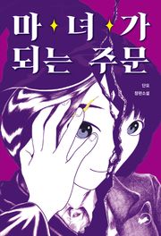 마녀가 되는 주문