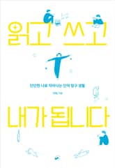 읽고 쓰고 내가 됩니다 표지 이미지