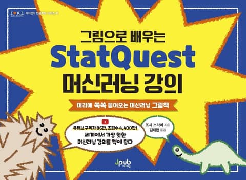 그림으로 배우는 StatQuest 머신러닝 강의 표지 이미지