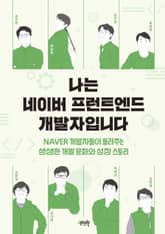 나는 네이버 프런트엔드 개발자입니다 표지 이미지