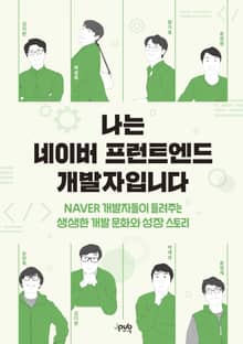 나는 네이버 프런트엔드 개발자입니다