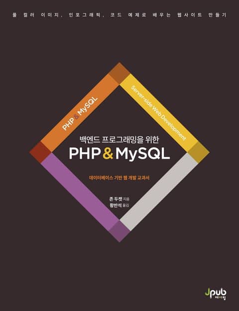 백엔드 프로그래밍을 위한 PHP & MySQL 표지 이미지