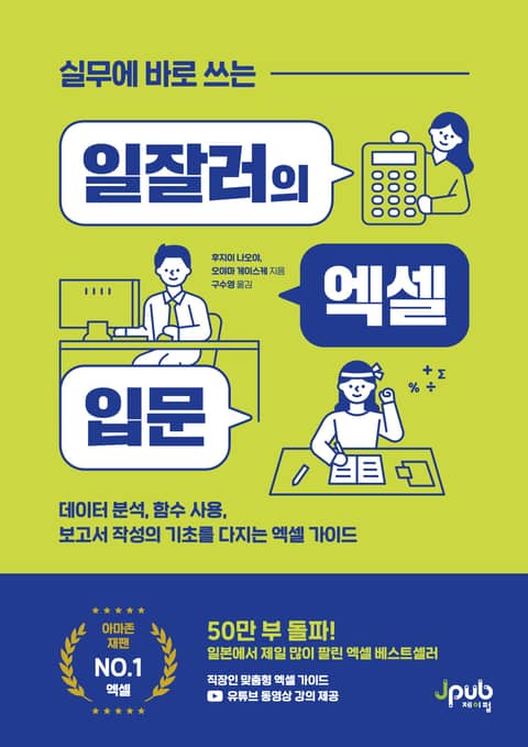 실무에 바로 쓰는 일잘러의 엑셀 입문 표지 이미지