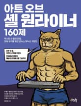 아트 오브 셸 원라이너 160제 표지 이미지