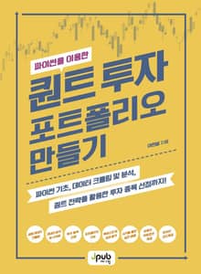 파이썬을 이용한 퀀트 투자 포트폴리오 만들기