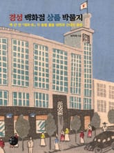 경성백화점 상품 박물지 표지 이미지