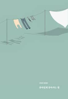 살아있게 살아가는 법