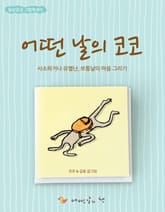 어떤 날의 코코 표지 이미지