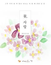 꽃, 사랑 표지 이미지