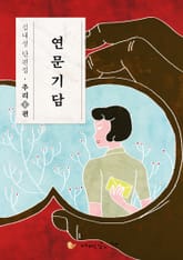 연문기담 표지 이미지