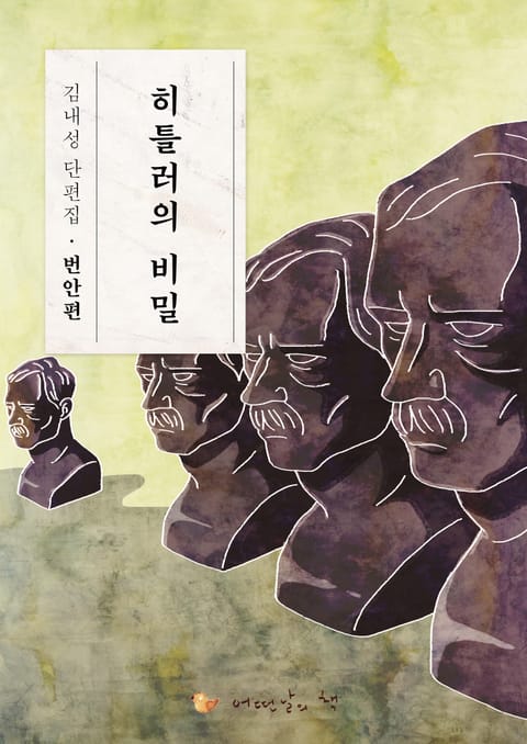 히틀러의 비밀 표지 이미지