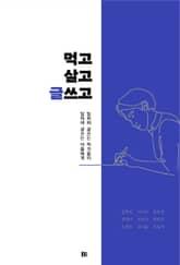 먹고살고 글쓰고 표지 이미지