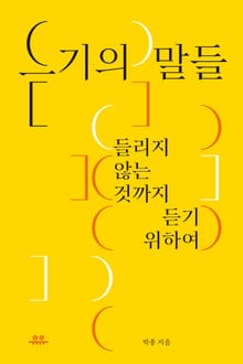 듣기의 말들