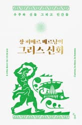 장 피에르 베르낭의 그리스 신화 표지 이미지