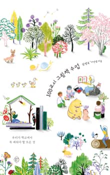 100교시 그림책 수업