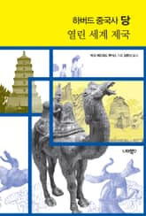 하버드 중국사 당 표지 이미지