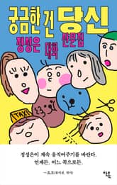 궁금한 건 당신 표지 이미지